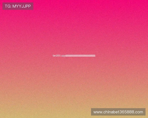 bet365 app手机娱乐提供丰富多样的游戏玩法满足不同用户的需求