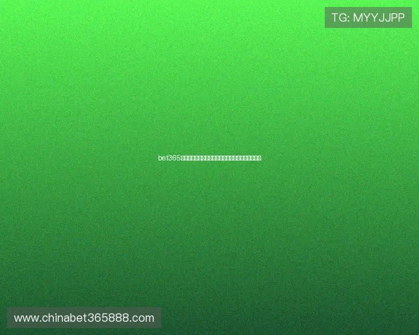 bet365中文版开户流程详解帮助玩家顺利开启线上投注体验