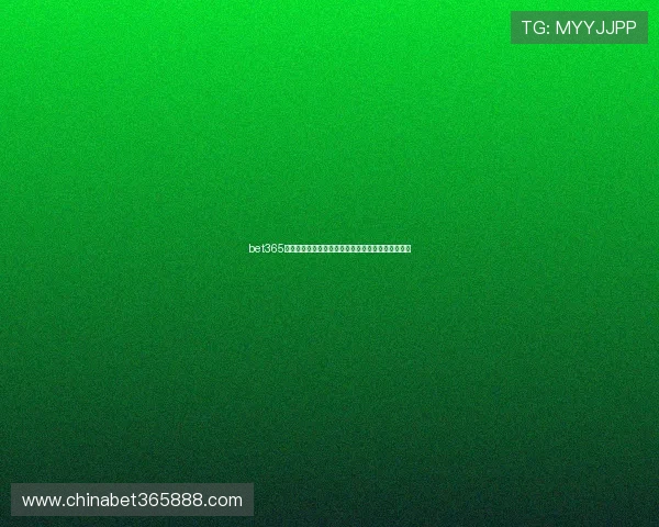 bet365博彩网站的优惠活动和新用户注册奖励政策全面解读