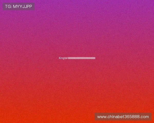 Kingbet:最受欢迎体育博彩平台的全面评测与用户反馈