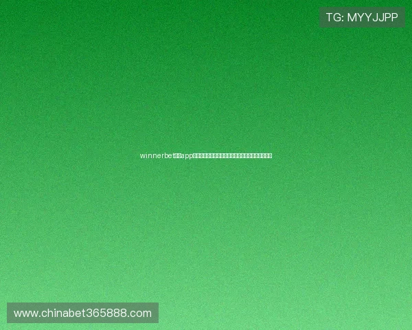 winnerbet网站app注册流程及使用技巧，助你轻松开启线上投注新模式