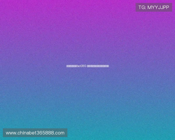 提升使用体验：bet365 官方直营平台的常见问题解决方案