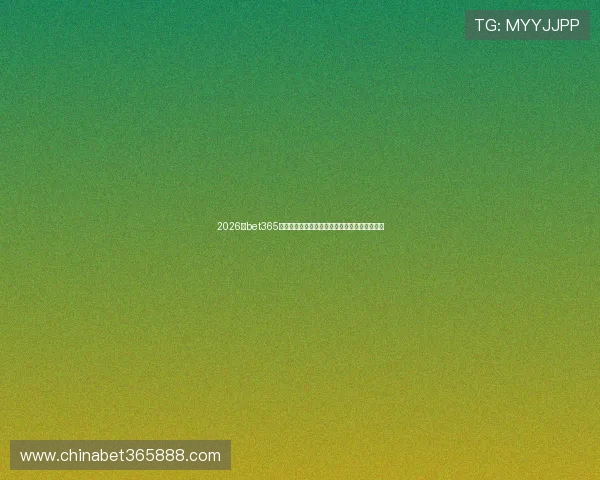 2026年bet365网站登录入口详细操作步骤及常见问题解决方案