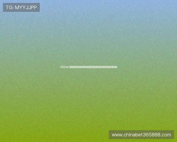 365bet官网登录为你打造最安全稳定的在线体育博彩体验提供多样化的游戏选择